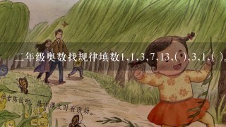 2年级奥数找规律填数1,1,3,7,13,( ),3,1,( )。