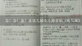 急！急！急！求幼儿园小小班音乐《吹气球》教案。歌