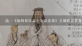 高1《如何看待高中生谈恋爱》主题班会教案