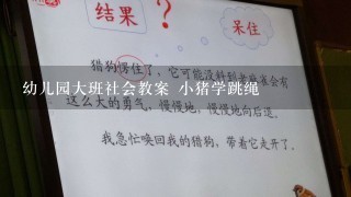 幼儿园大班社会教案 小猪学跳绳