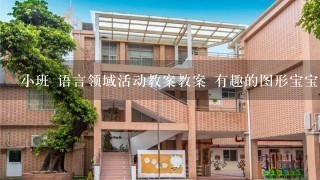 小班 语言领域活动教案教案 有趣的图形宝宝