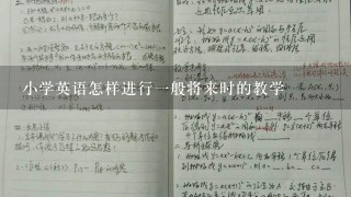 小学英语怎样进行1般将来时的教学