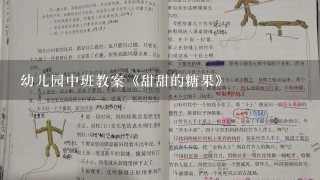 幼儿园中班教案《甜甜的糖果》