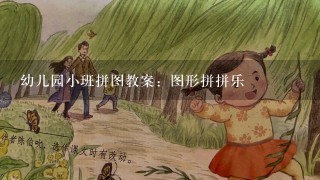 幼儿园小班拼图教案：图形拼拼乐