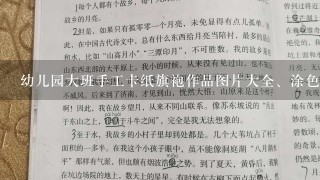 幼儿园大班手工卡纸旗袍作品图片大全、涂色制作方法