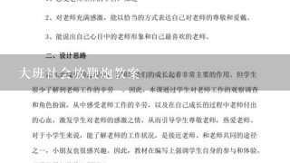 大班社会放鞭炮教案