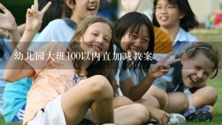 幼儿园大班100以内直加减教案