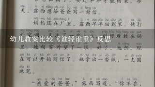 幼儿教案比较《谁轻谁重》反思