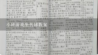 小班游戏坐传球教案