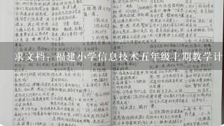 求文档: 福建小学信息技术5年级上期教学计划 第1