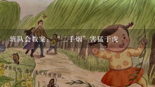 班队会教案：“2手烟”害猛于虎