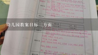 幼儿园教案目标3方面