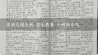 求幼儿园大班 音乐教案 小树和小鸟