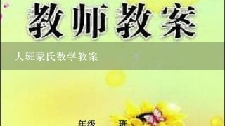 大班蒙氏数学教案