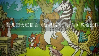 幼儿园大班语言《给妈妈的1封信》教案怎样写