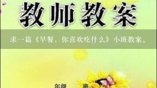 求1篇《早餐，你喜欢吃什么》小班教案。