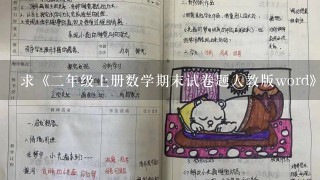 求《2年级上册数学期末试卷题人教版word》全文免费下载百度网盘资源,谢谢~