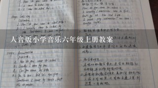 人音版小学音乐6年级上册教案