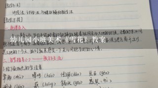 幼儿园小班美术《雪花》教案