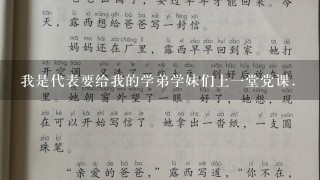 我是代表要给我的学弟学妹们上1堂党课.