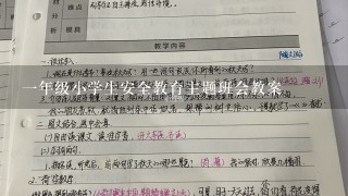 1年级小学生安全教育主题班会教案