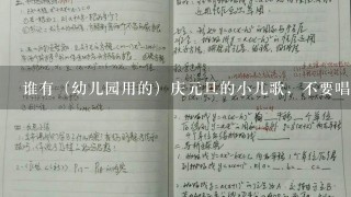 谁有（幼儿园用的）庆元旦的小儿歌，不要唱的那1种，是用于小孩子们背诵的，别太长。谢谢！