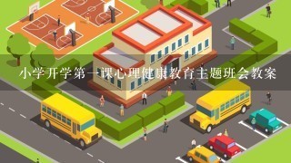 小学开学第1课心理健康教育主题班会教案