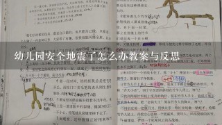 幼儿园安全地震了怎么办教案与反思