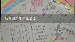 幼儿园防洪防汛教案