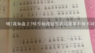 哦!我知道了!叹号如改逗号表达效果有何不同