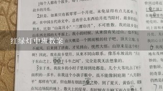 红绿灯中班教案