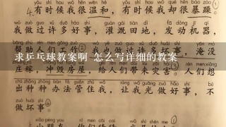 求乒乓球教案啊 怎么写详细的教案