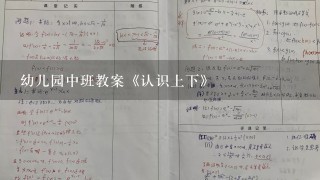 幼儿园中班教案《认识上下》