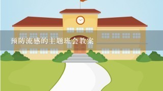 预防流感的主题班会教案