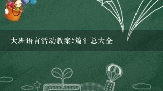 大班语言活动教案5篇汇总大全