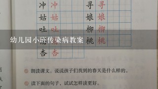 幼儿园小班传染病教案