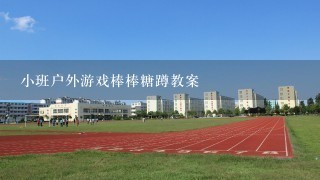 小班户外游戏棒棒糖蹲教案