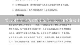 幼儿园科学〈美丽的小金鱼〉公开课教案设计意图？