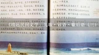 《靖远民间文学：儿歌·谚语·歇后语（3）》