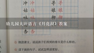 幼儿园大班语言《月亮湖》教案