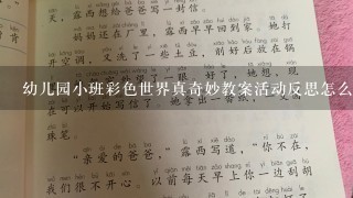 幼儿园小班彩色世界真奇妙教案活动反思怎么写