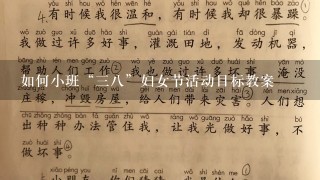 如何小班“38”妇女节活动目标教案