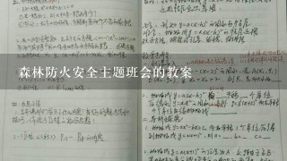 森林防火安全主题班会的教案