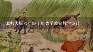 北师大版6年级上册数学教案教学设计