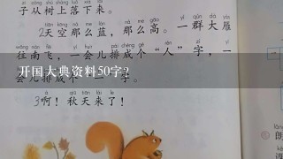 开国大典资料50字？