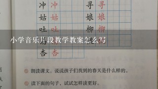 小学音乐片段教学教案怎么写