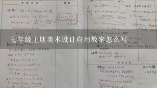 7年级上册美术设计应用教案怎么写