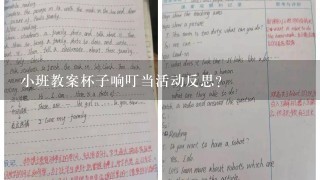 小班教案杯子响叮当活动反思？