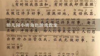 幼儿园小班角色游戏教案