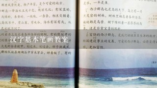 汉字基本笔画教案